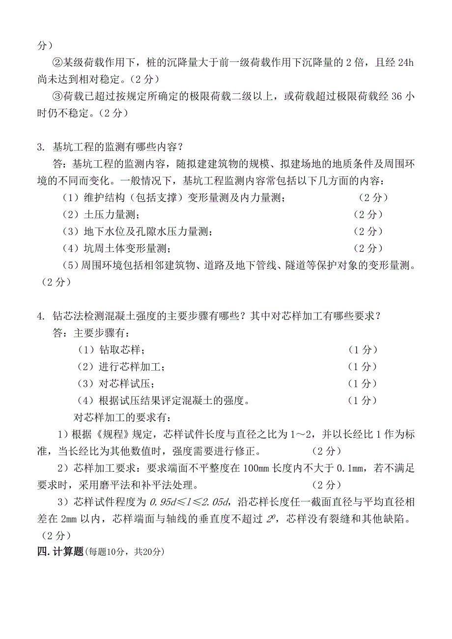 土木工程试验与检测考试题题库精品_第3页