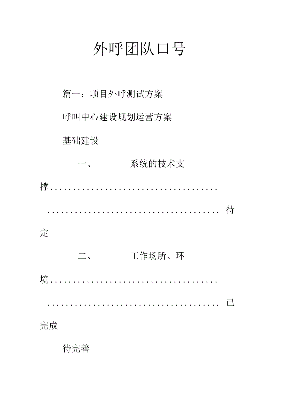 外呼团队口号_第1页