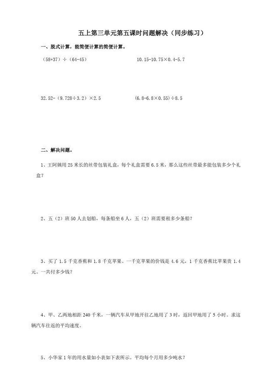 西师大版小学数学五年级上册第三单元解决问题(试卷)_第1页