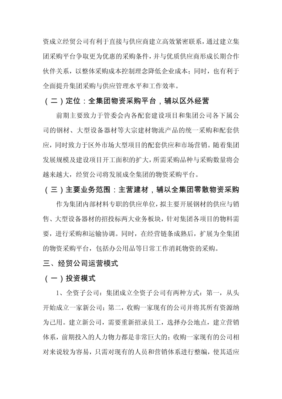 关于成立经贸公司的可行性报告_第4页