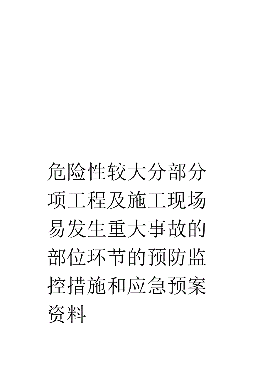 危险性较大分部分项工程及施工现场易发生重大事故的部位环节的预防监控措施和应急预案资料_第1页