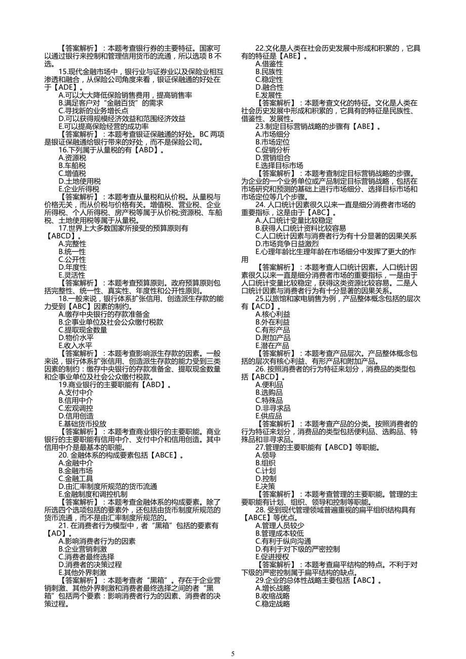 高级经济师考试模拟试题及解析精品_第5页