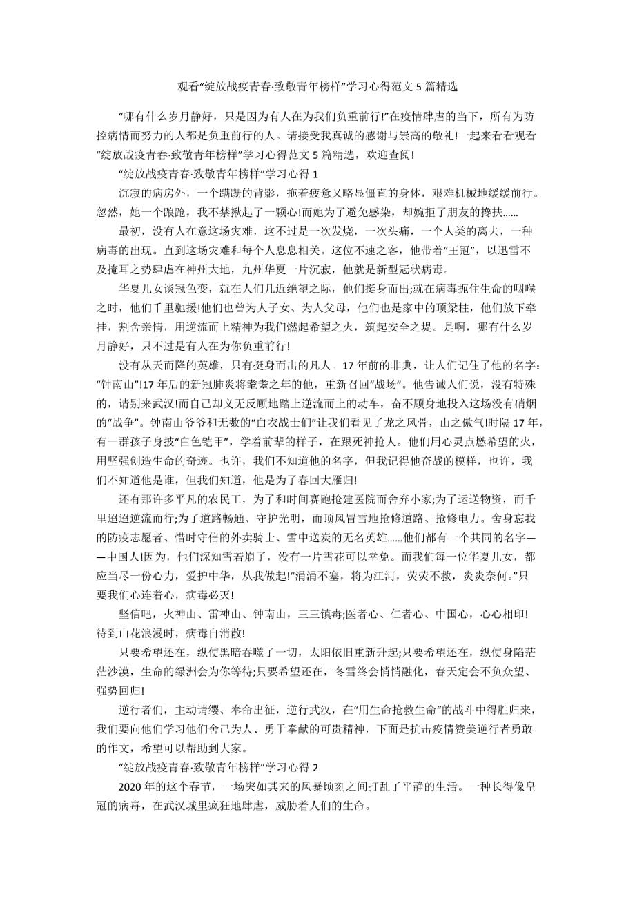 观看“绽放战疫青春&amp#183;致敬青年榜样”学习心得范文5篇精选_第1页