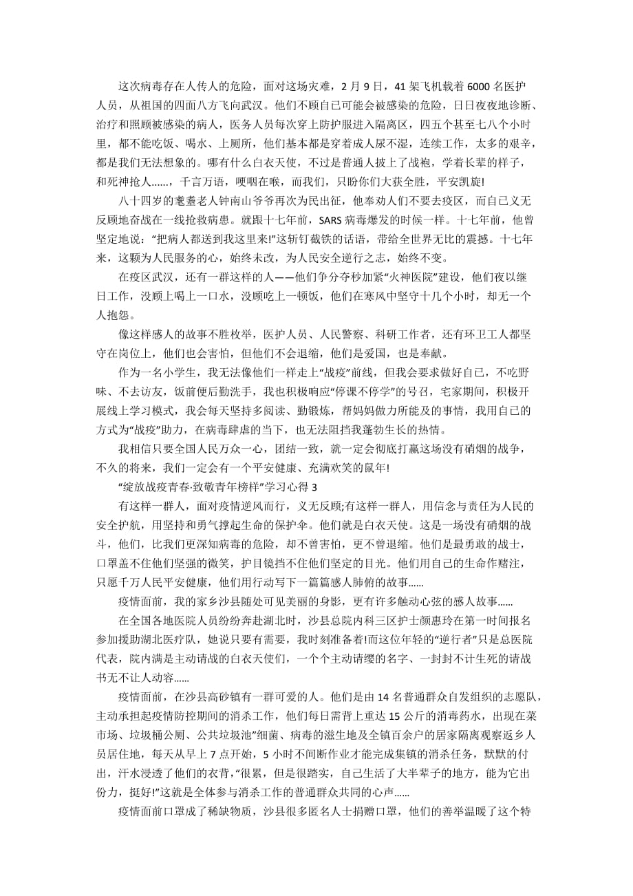 观看“绽放战疫青春&amp#183;致敬青年榜样”学习心得范文5篇精选_第2页