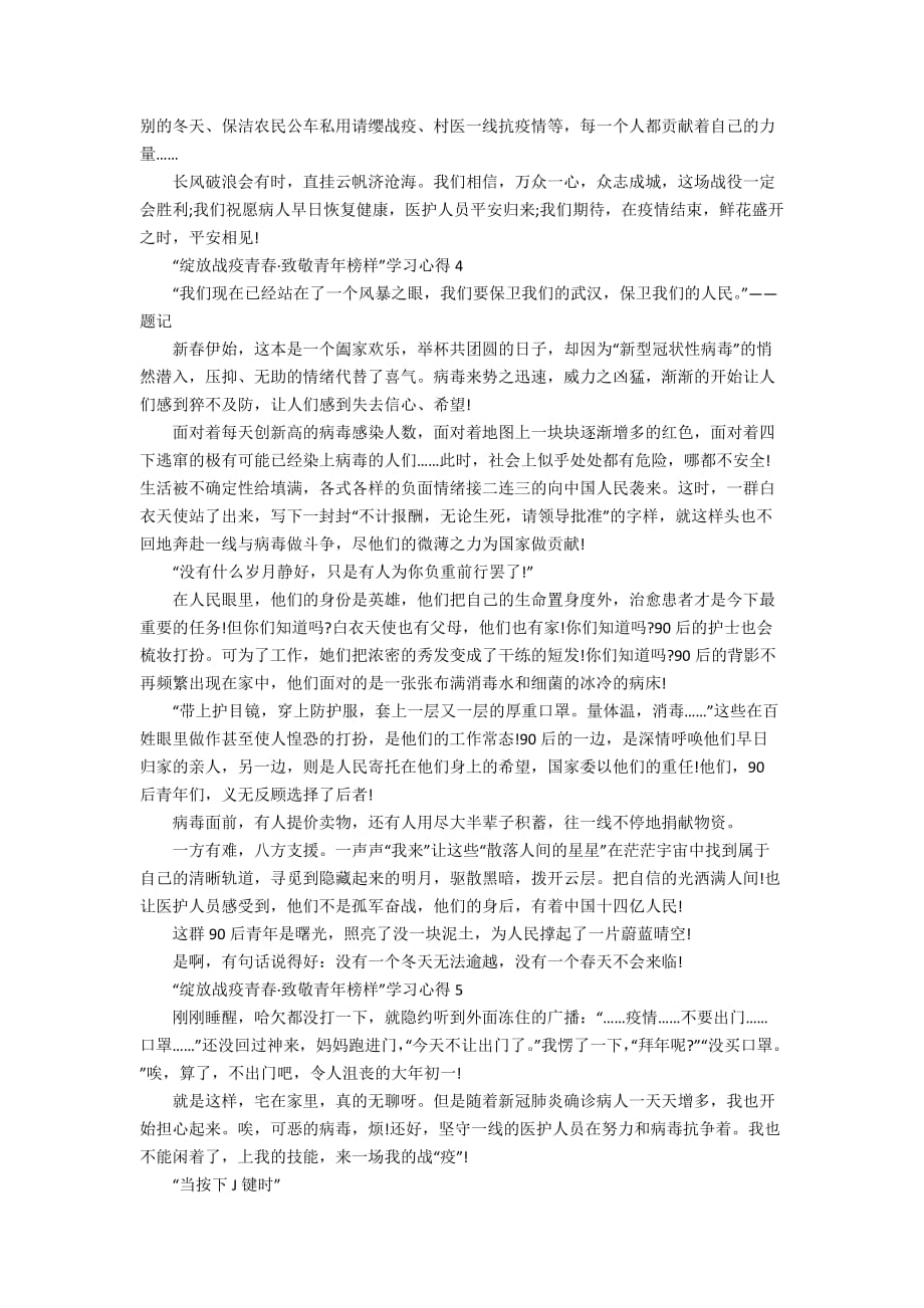 观看“绽放战疫青春&amp#183;致敬青年榜样”学习心得范文5篇精选_第3页