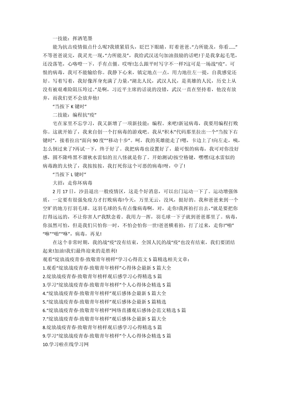 观看“绽放战疫青春&amp#183;致敬青年榜样”学习心得范文5篇精选_第4页