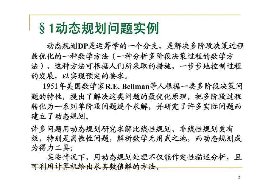 动态规划(运筹学讲义)_第2页