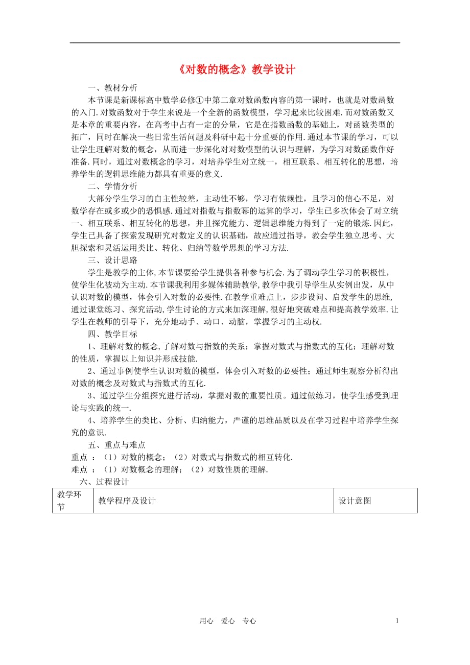 高中数学 《对数的概念》教学设计 北师大版必修1.doc_第1页