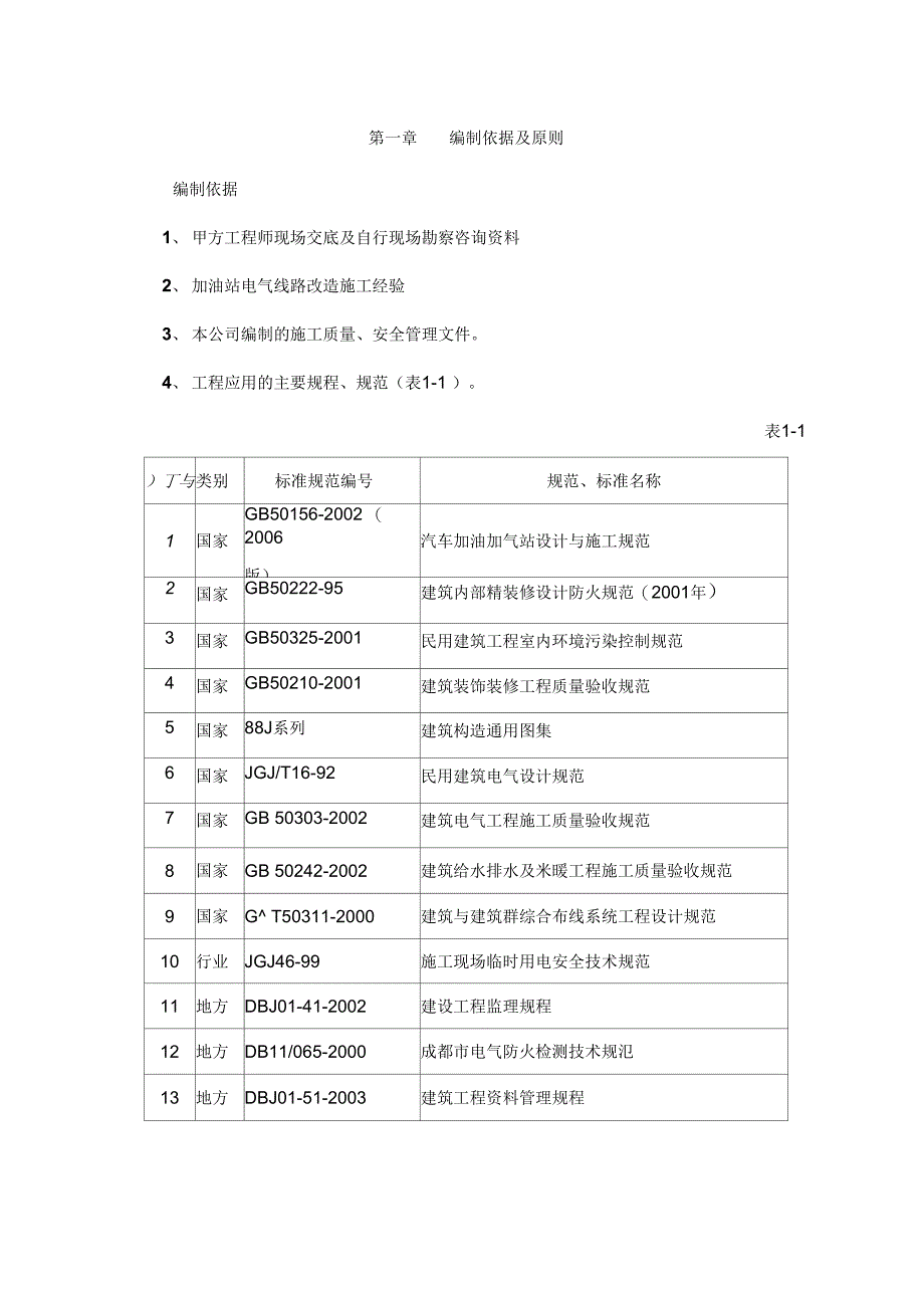 加油站电气线路改造施工组织设计_第1页