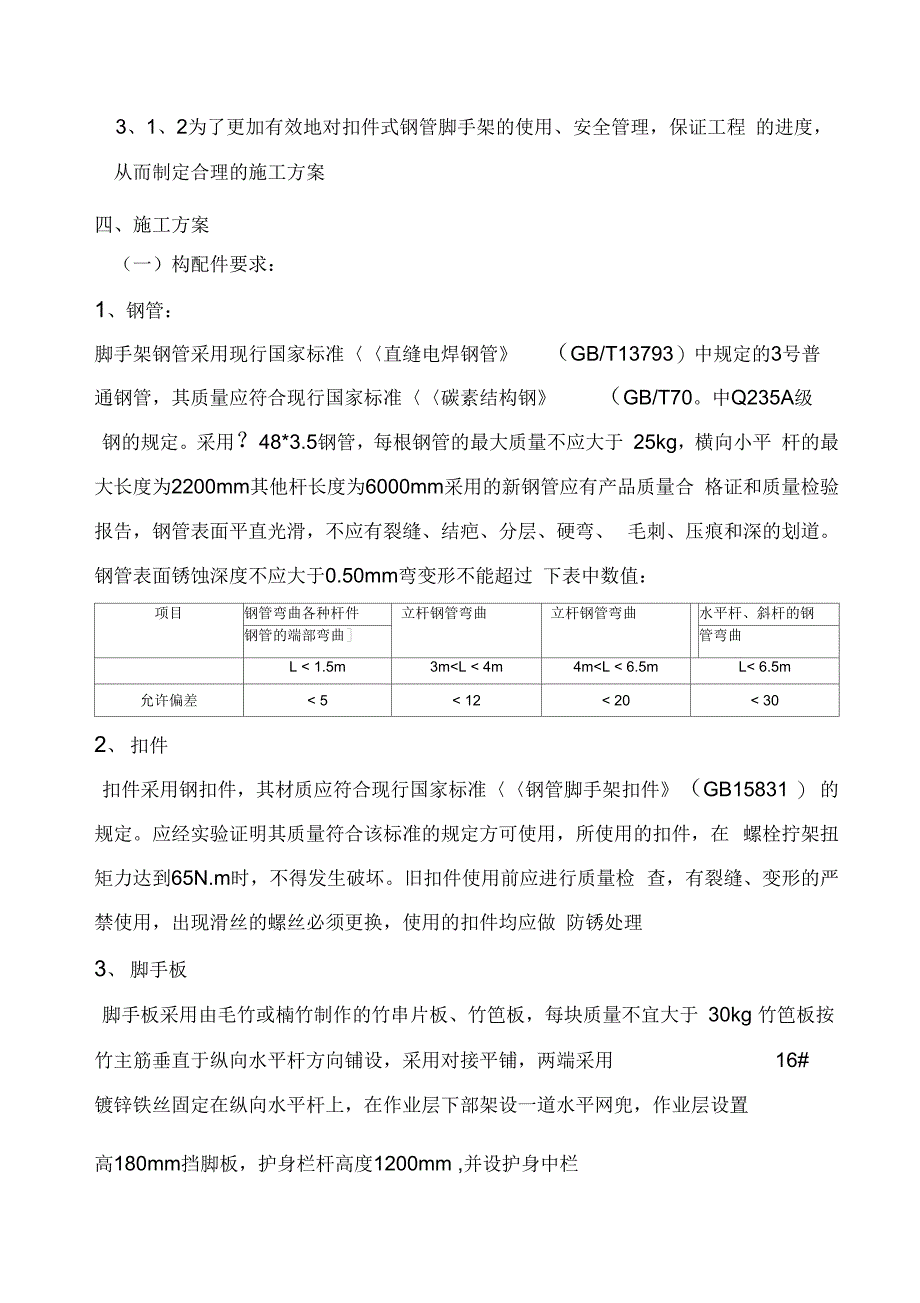 外墙装饰钢管施工方案知识讲解_第4页