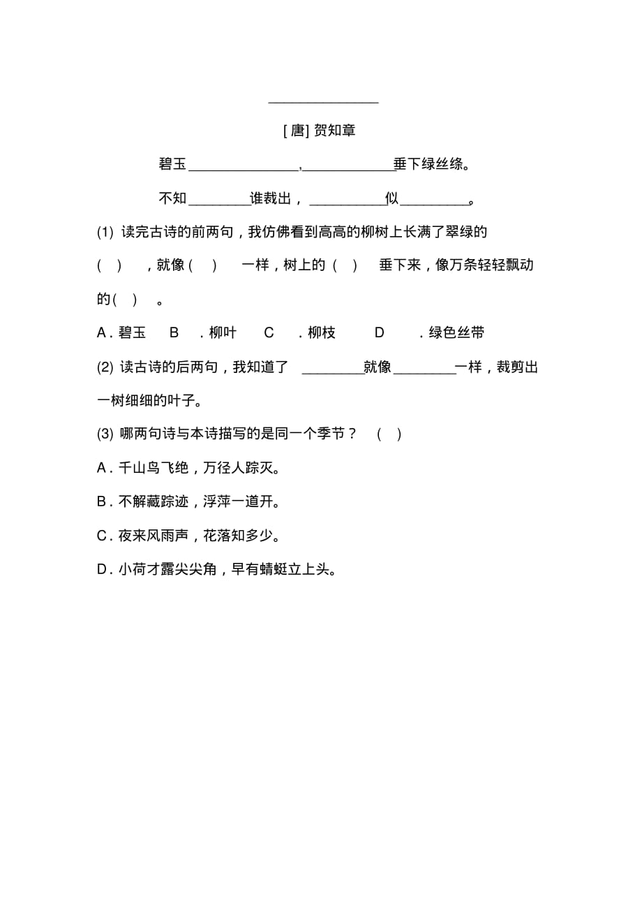 部编版小学语文二年级下册1.古诗二首一课一练(含答案)_第2页