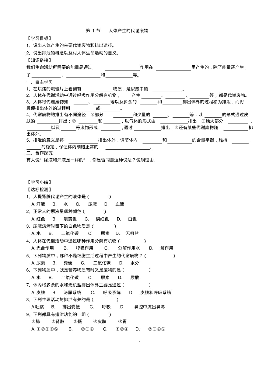 生物北师大版七年级下册第11章人体代谢废物的排出第1节《人体产生的代谢废物》学案2_第1页