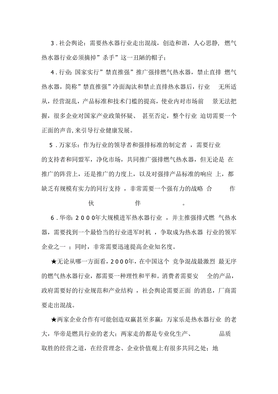 合作清理市场竞争以后再说华帝万家乐集团万华联盟公关策划案例_第4页