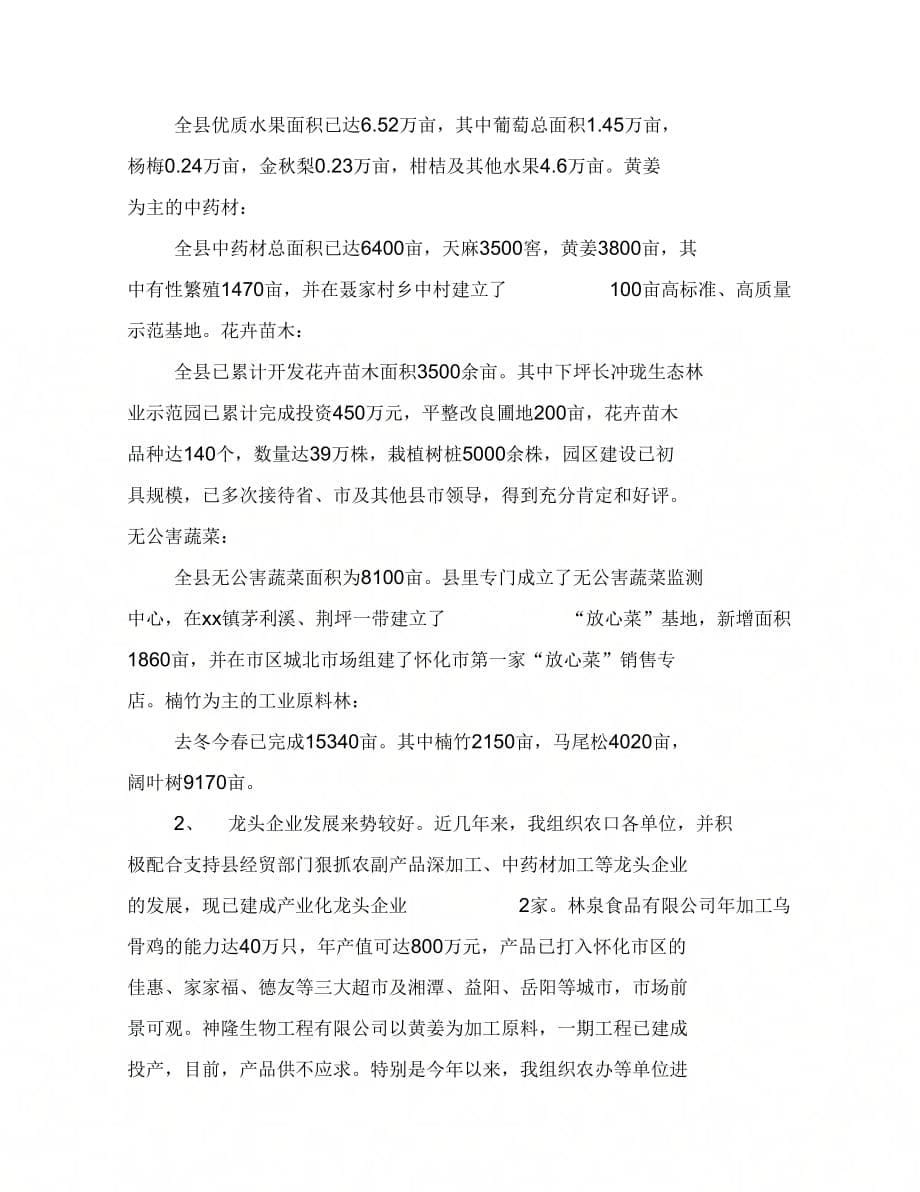 副县长述职述廉报告(分管农口民政残联移民等工作)_第5页