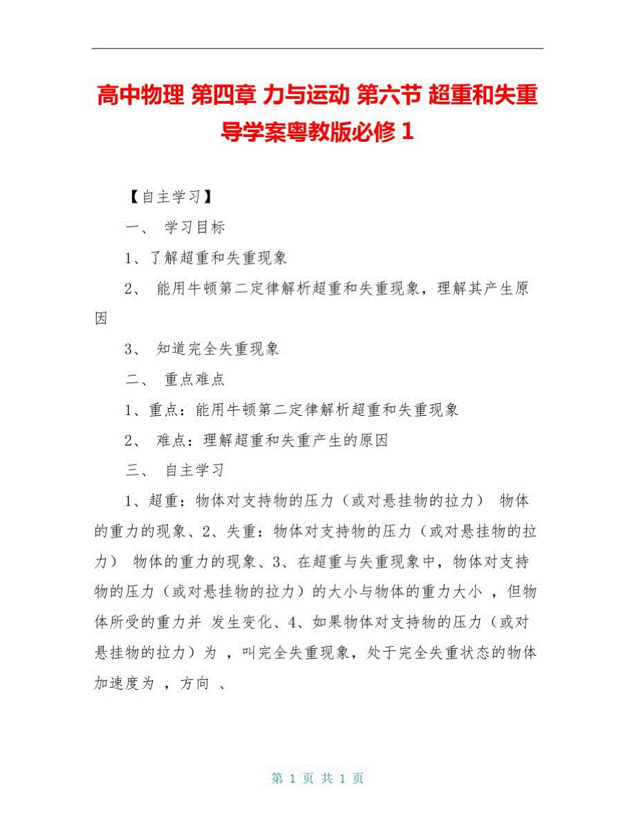 高中物理第四章力与运动第六节超重和失重导学案粤教版必修1_第1页