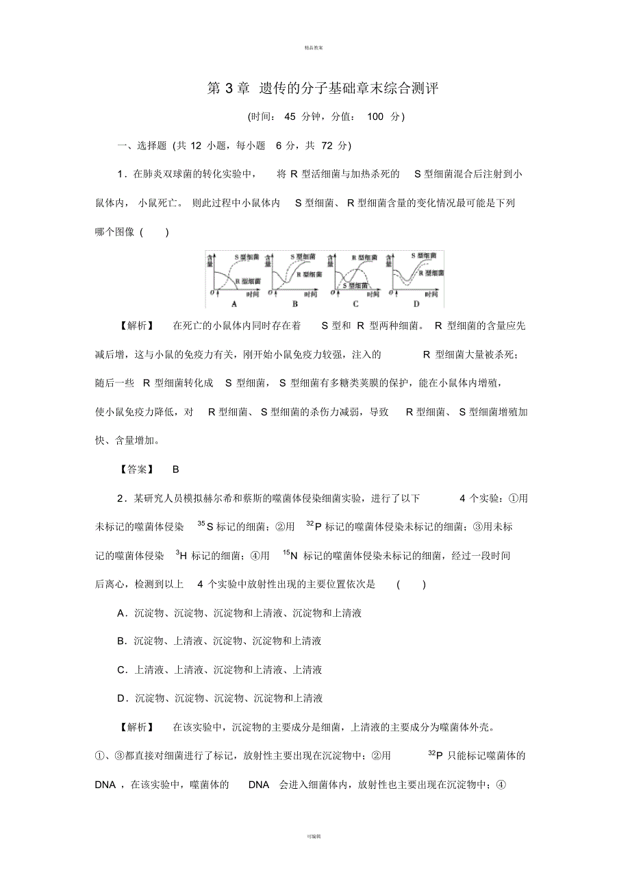 高中生物第3章遗传的分子基础章末综合测评浙科版必修2_第1页