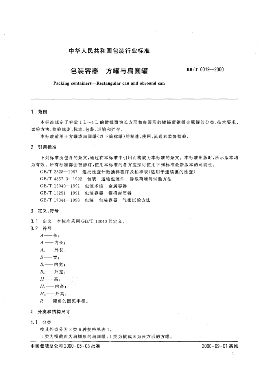 包装容器 方罐与扁圆罐 BB T 0019-2000_第3页