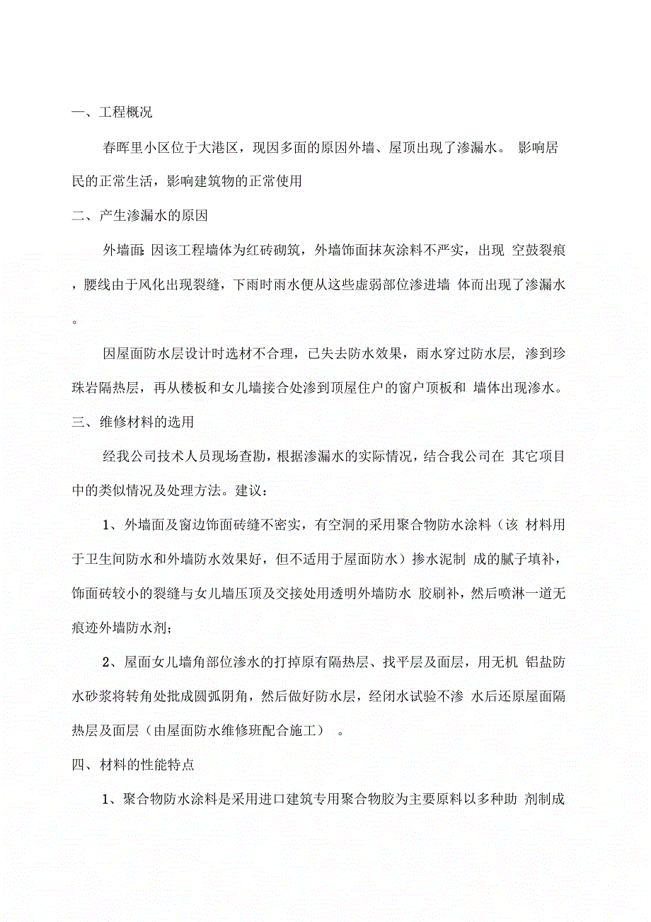 外墙渗漏水维修施工方案演示教学_第3页