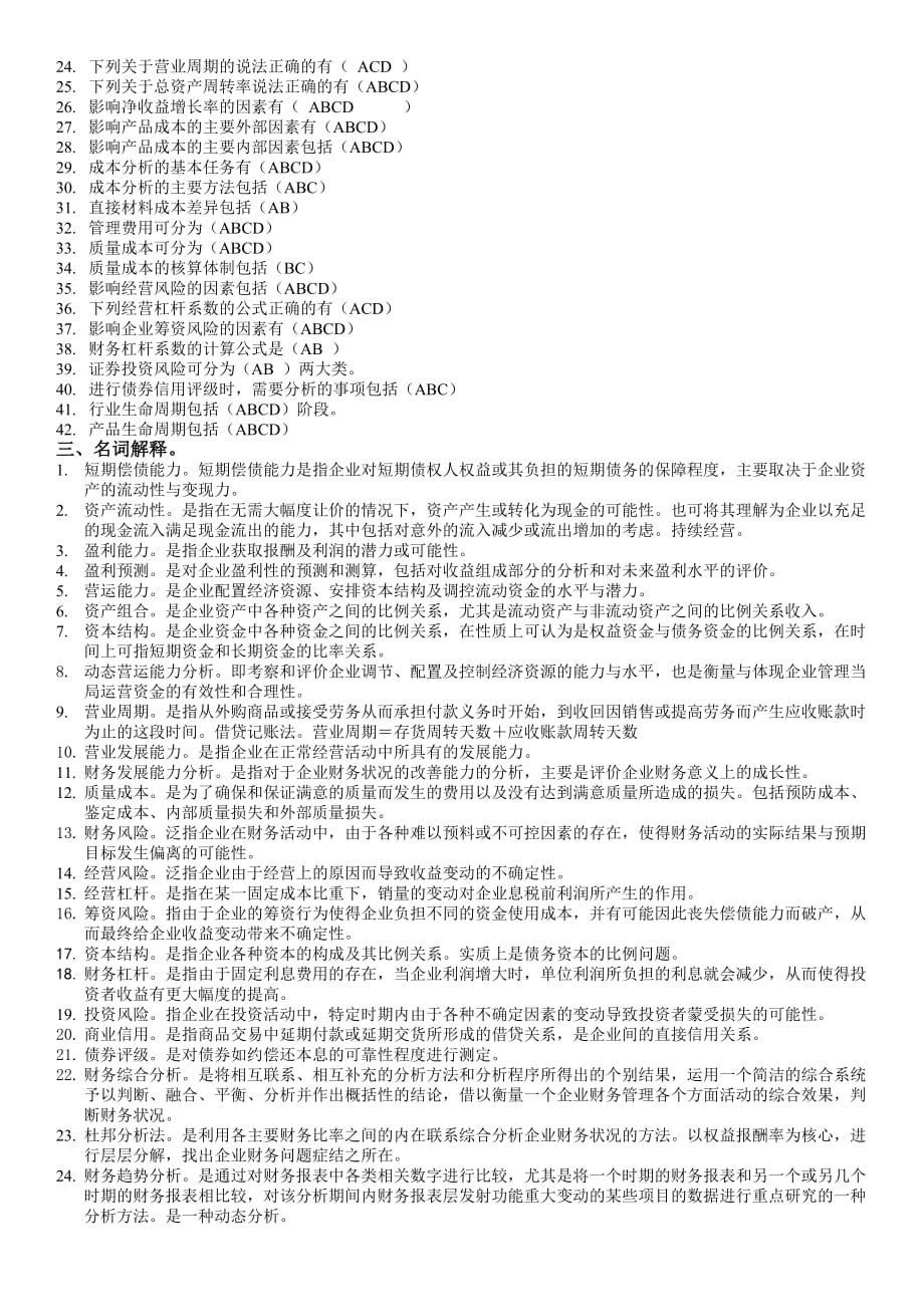 《财务分析》试题库答案精品_第2页