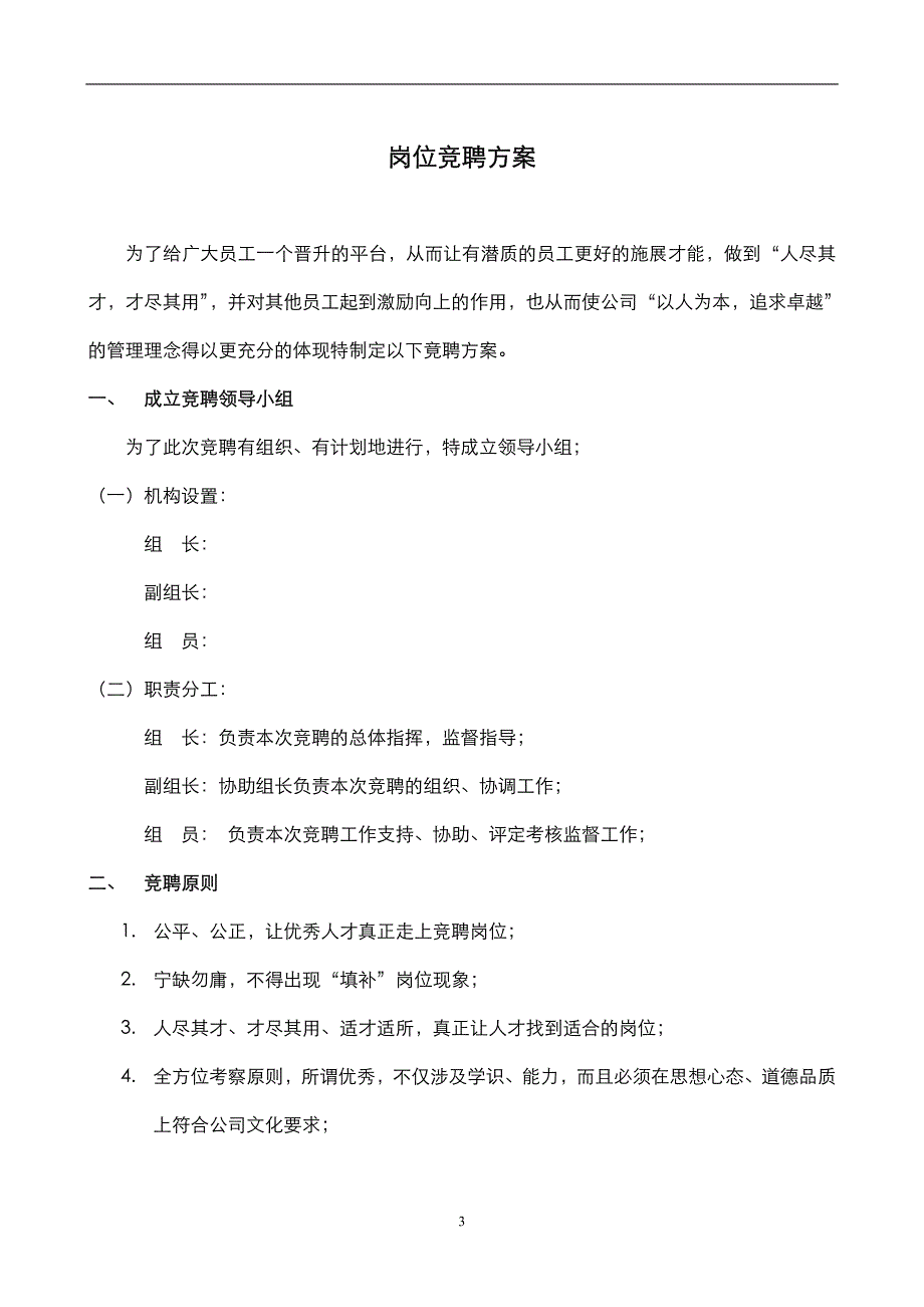 内部选拔之岗位竟聘实施_第3页