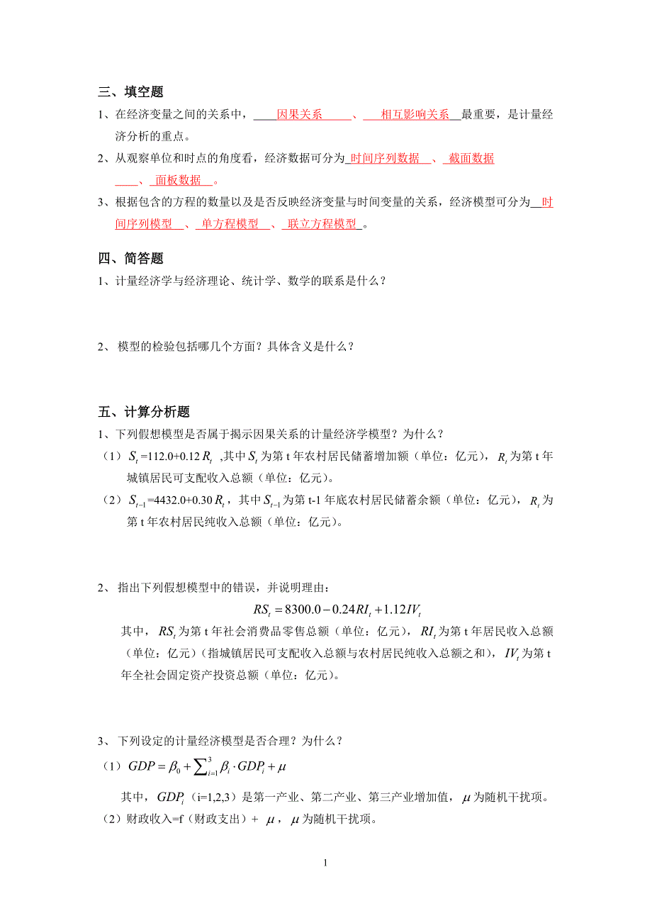 李子奈-计量经济学分章习题与答案精品_第2页