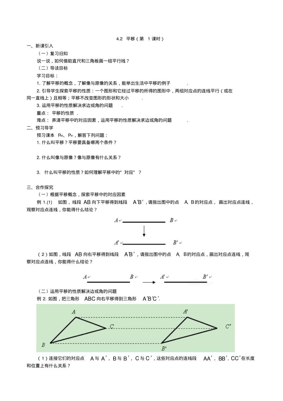 湘教版七年级数学下册教案4.2平移(第1课时)_第1页