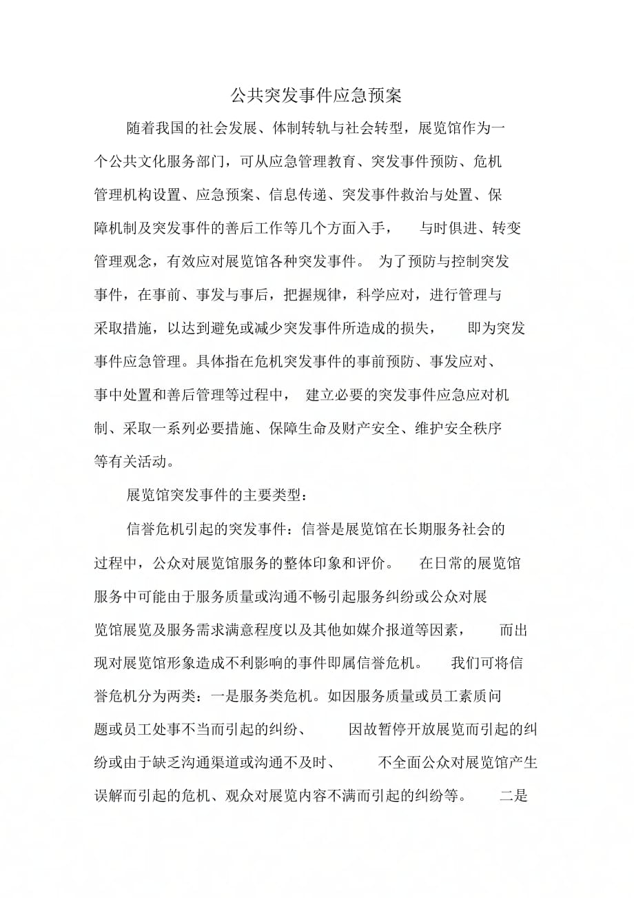 公共突发事件应急救援预案_第1页