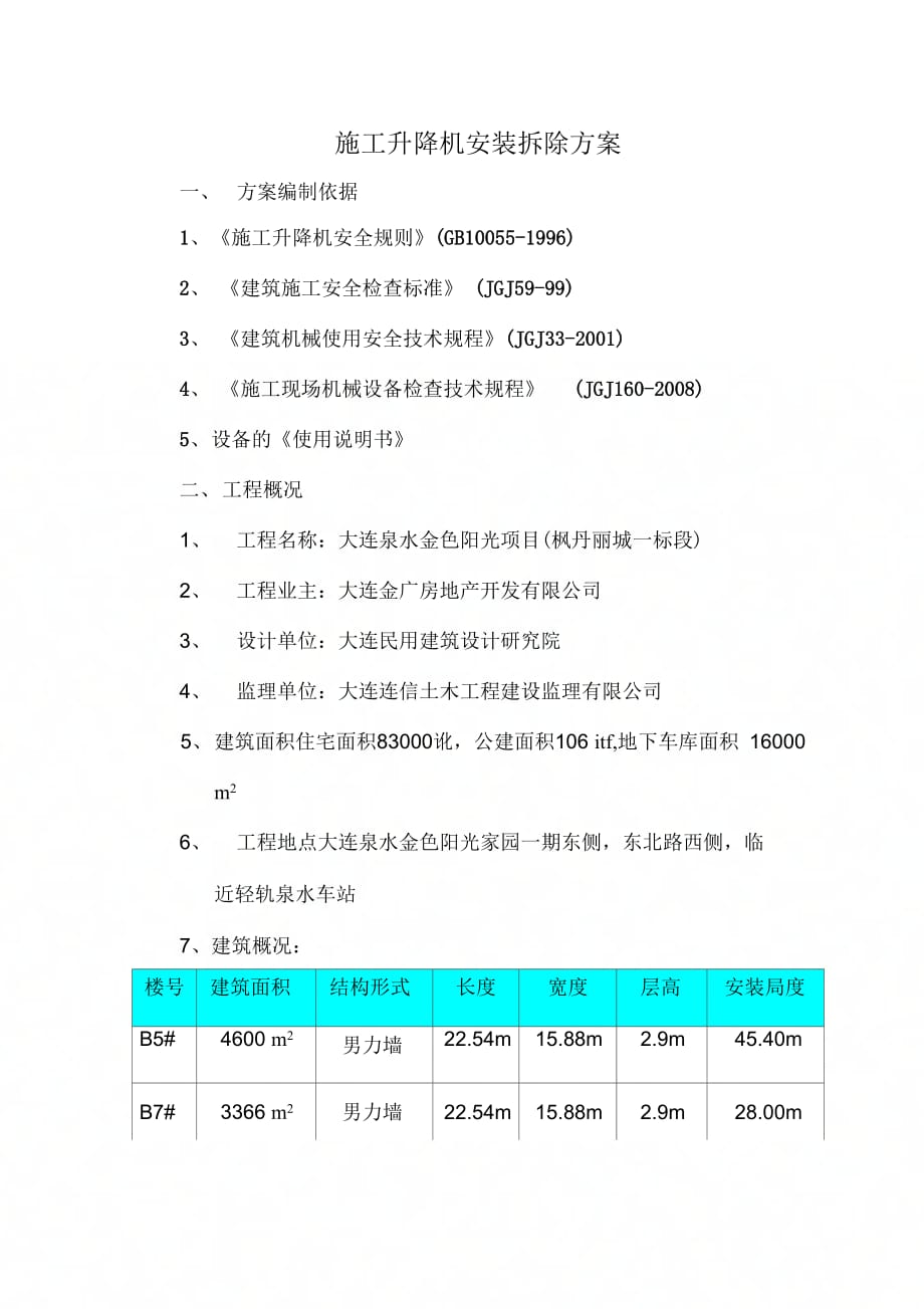 外用电梯安装拆除方案教学教材_第1页