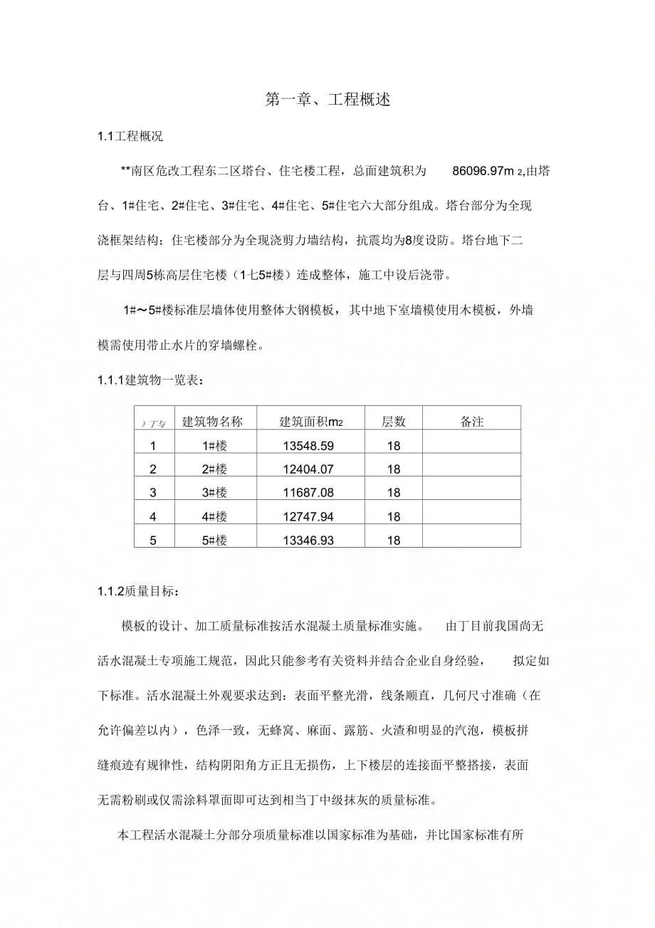 北京某改建工程大模板及外挂架施工方案_第4页