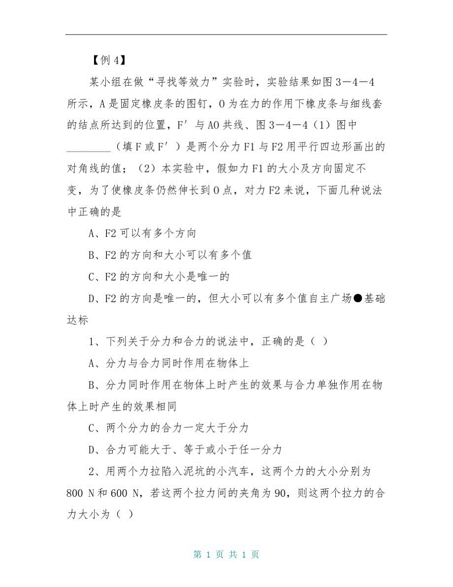 高中物理第三章相互作用第4节《力的合成》学案1新人教版必修1_第3页