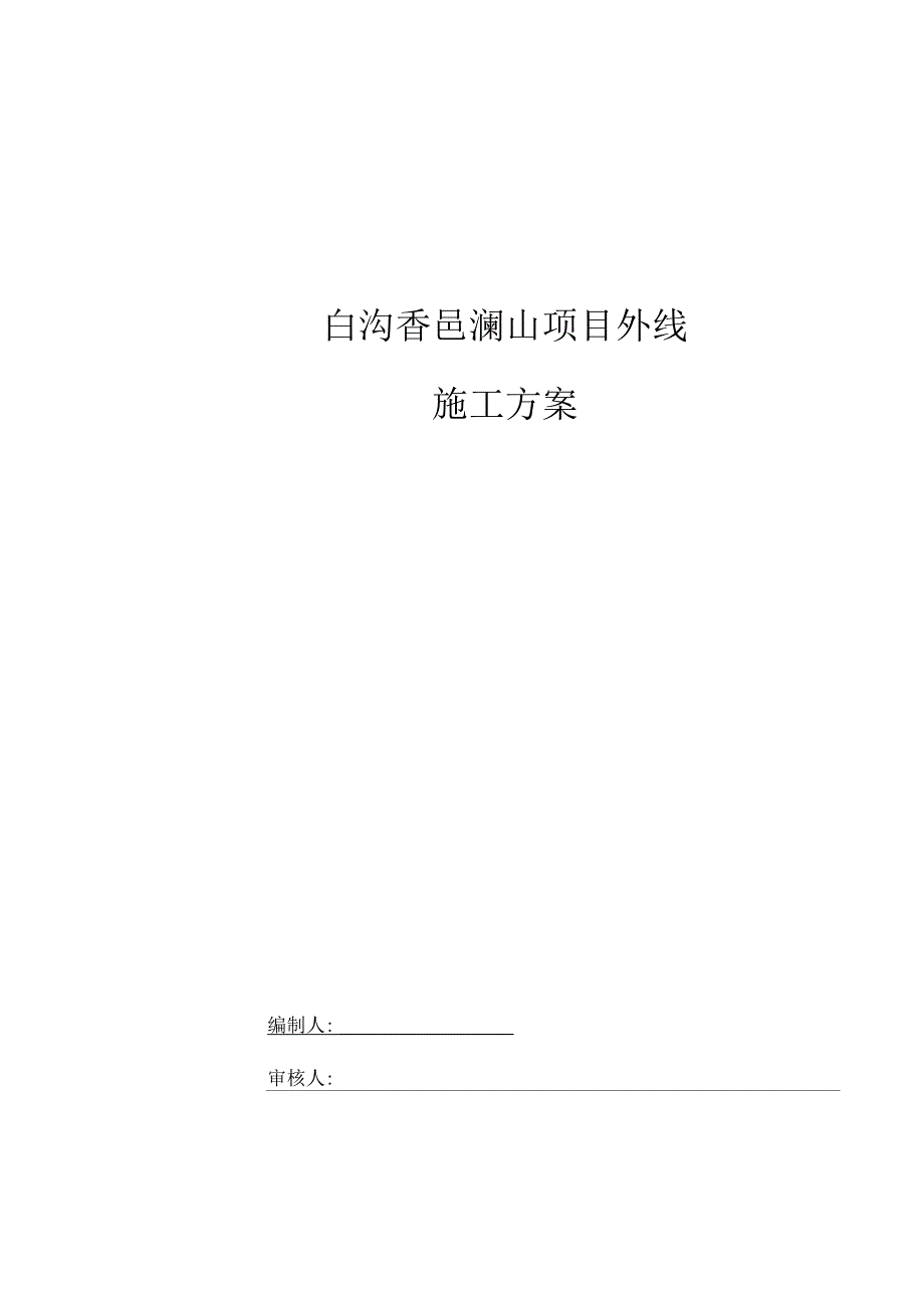 外线施工方案资料讲解_第1页