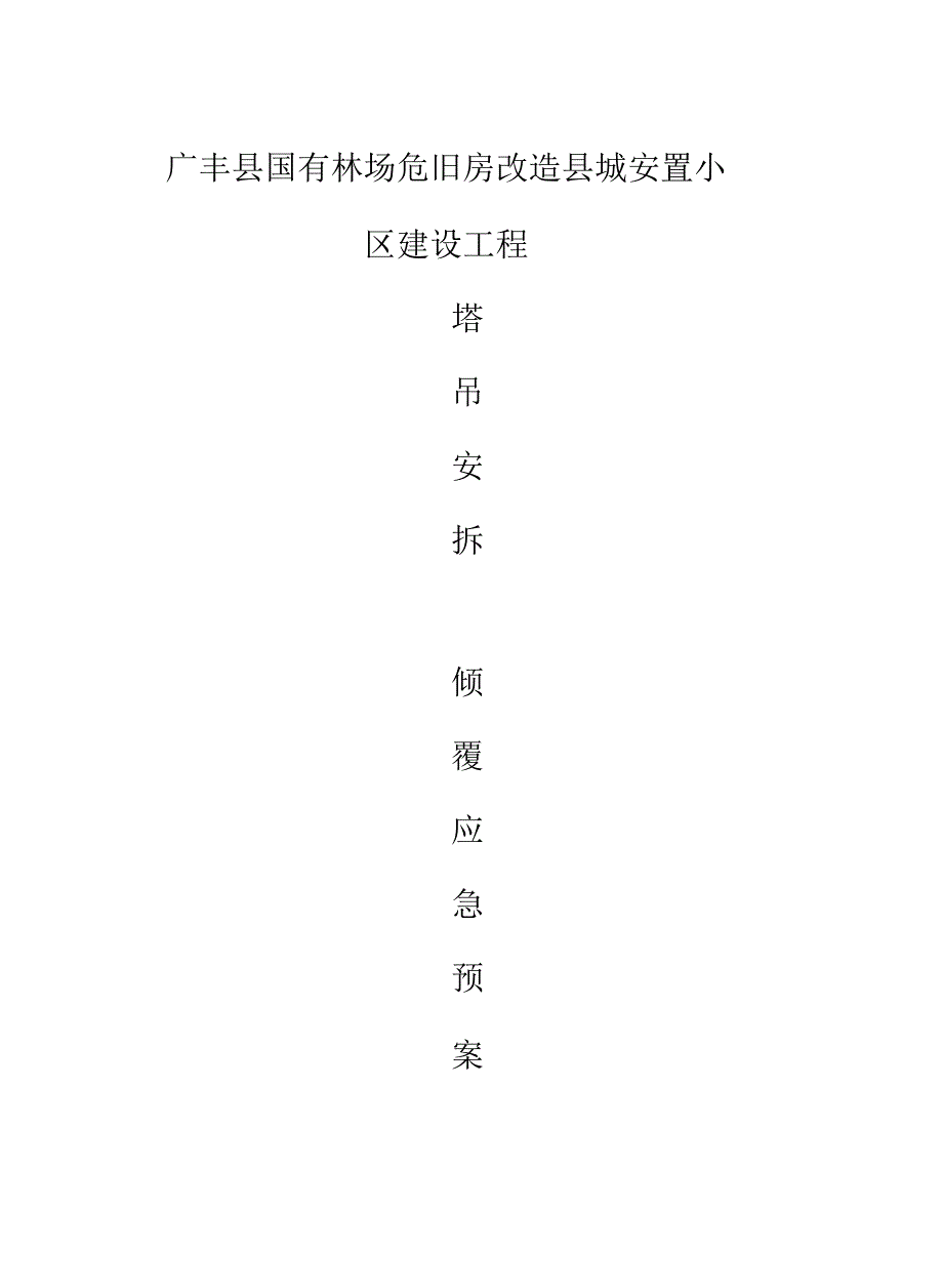 塔吊倾覆应急预案【精选资料_第1页