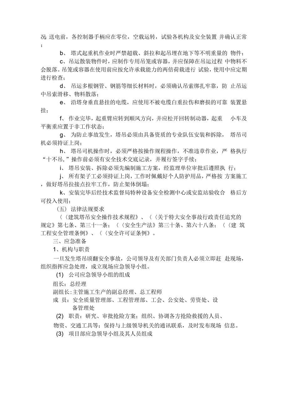 塔吊倾覆应急预案【精选资料_第5页