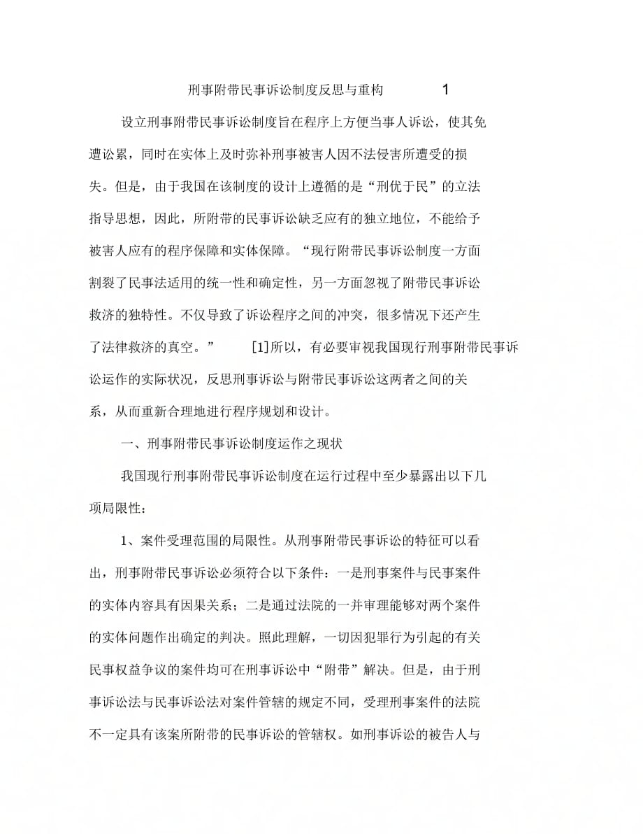 刑事附带民事诉讼制度反思与重构1(1)_第1页