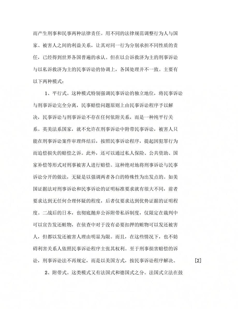 刑事附带民事诉讼制度反思与重构1(1)_第5页