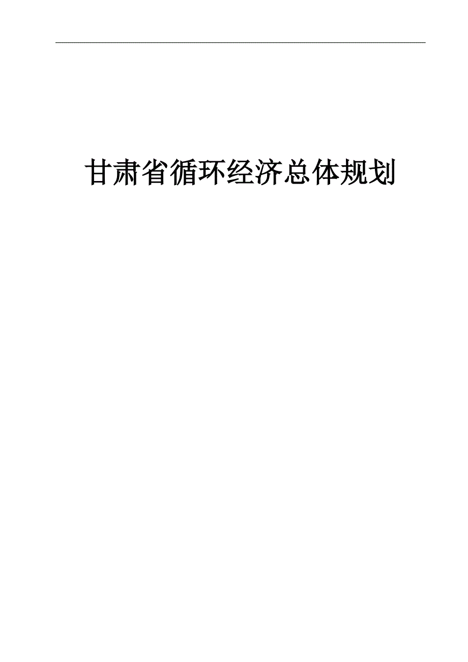 甘肃省循环经济总体规划精品_第1页