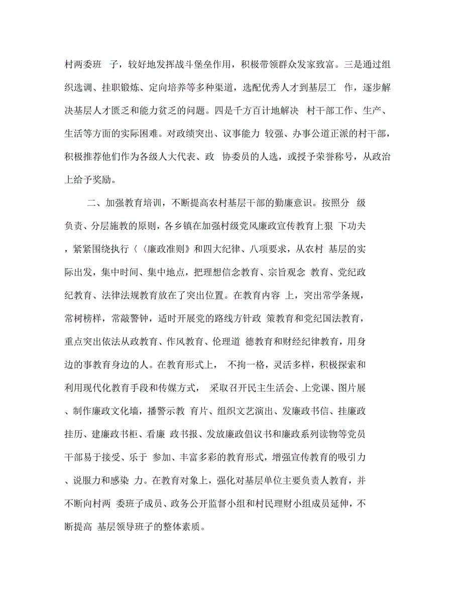 加强农村基层党风廉政建设经验材料(多篇范文)_第2页