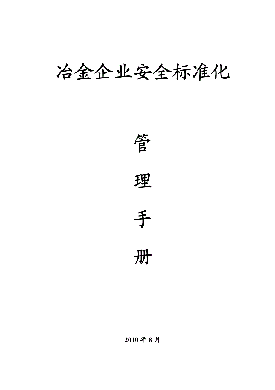 冶金企业安全标准化·安全管理手册_第1页