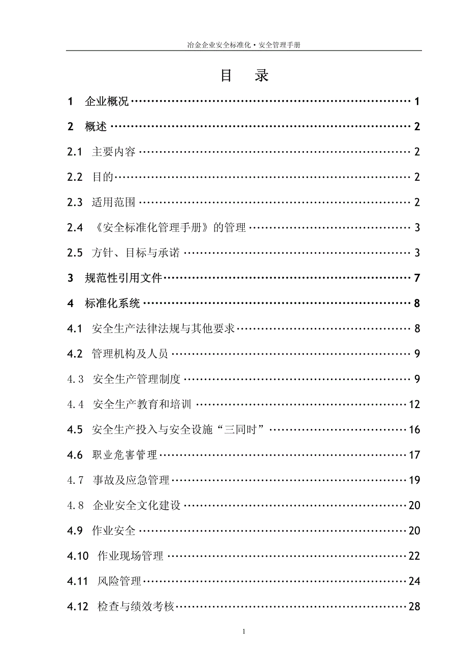 冶金企业安全标准化·安全管理手册_第2页