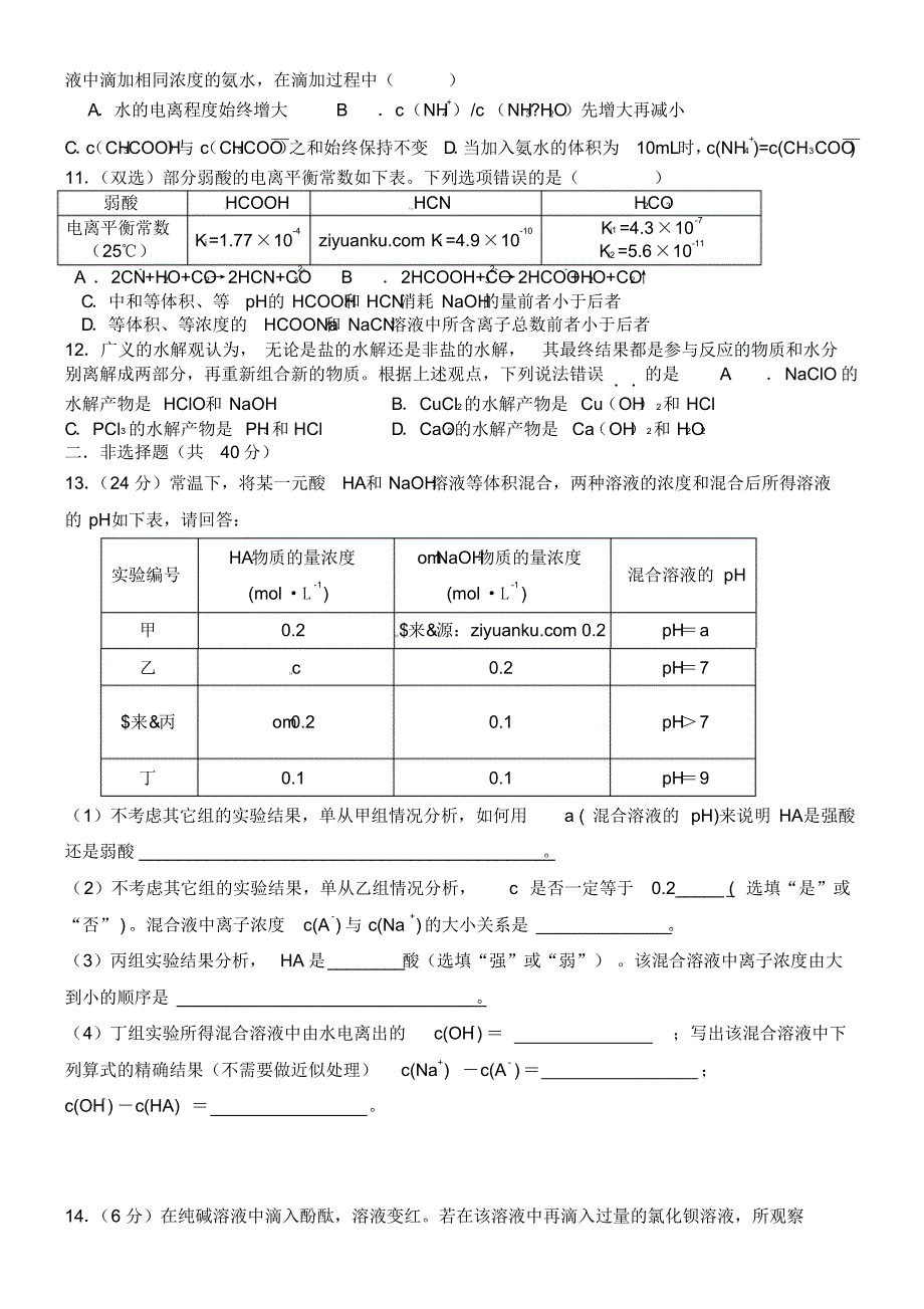 高二化学选修4同步检测(人教版)第三章-水溶液中的离子平衡单元检测含答案_第2页