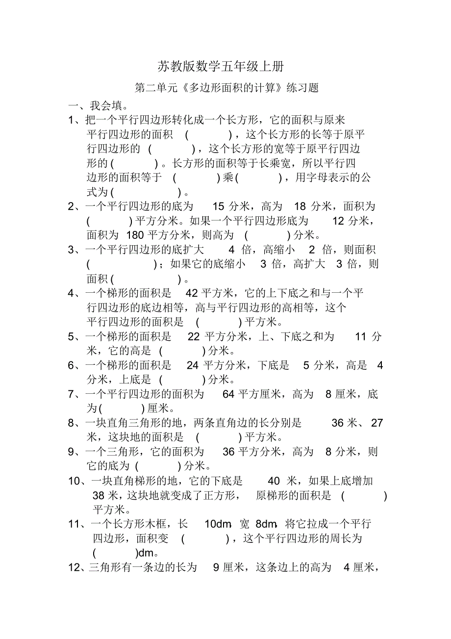 苏教版数学五年级上册：第二单元《多边形面积》的计算》练习题_第1页