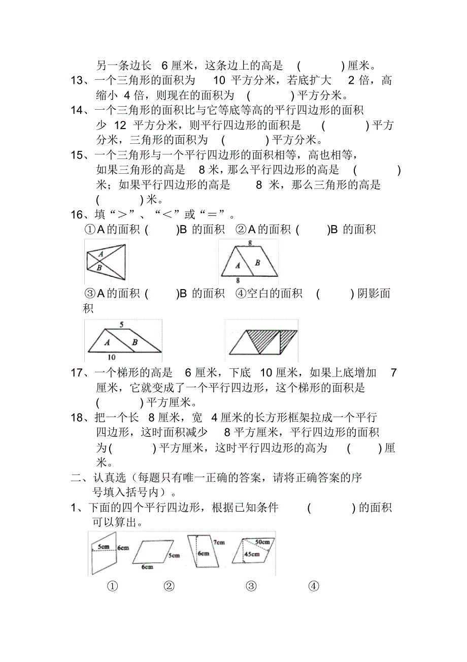 苏教版数学五年级上册：第二单元《多边形面积》的计算》练习题_第2页