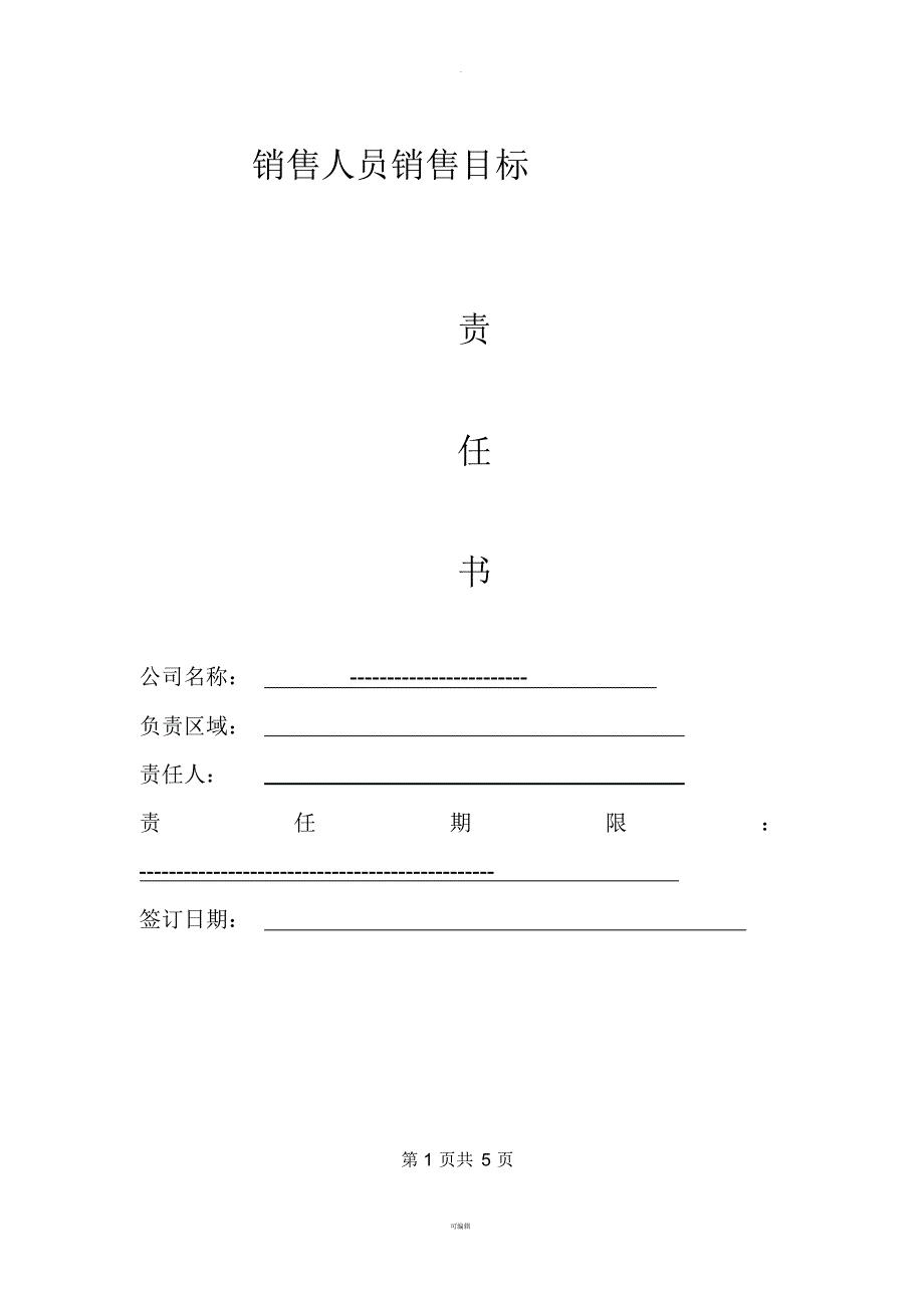 销售目标责任书模板_第1页