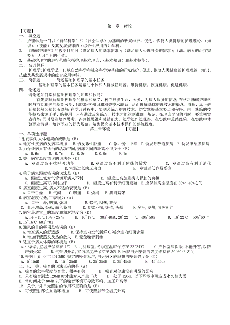 基础护理学试题库及答案精品_第1页