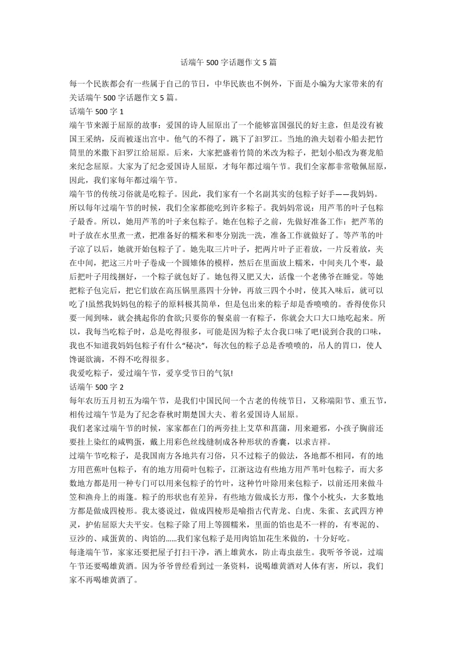 话端午500字话题作文5篇_第1页