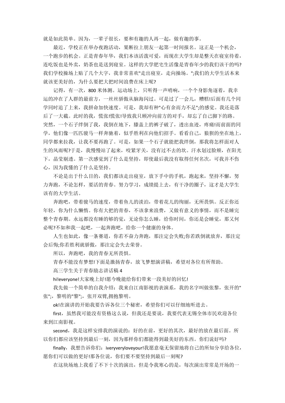 高三学生关于青春励志讲话稿范文_青春励志讲话稿5篇_第4页