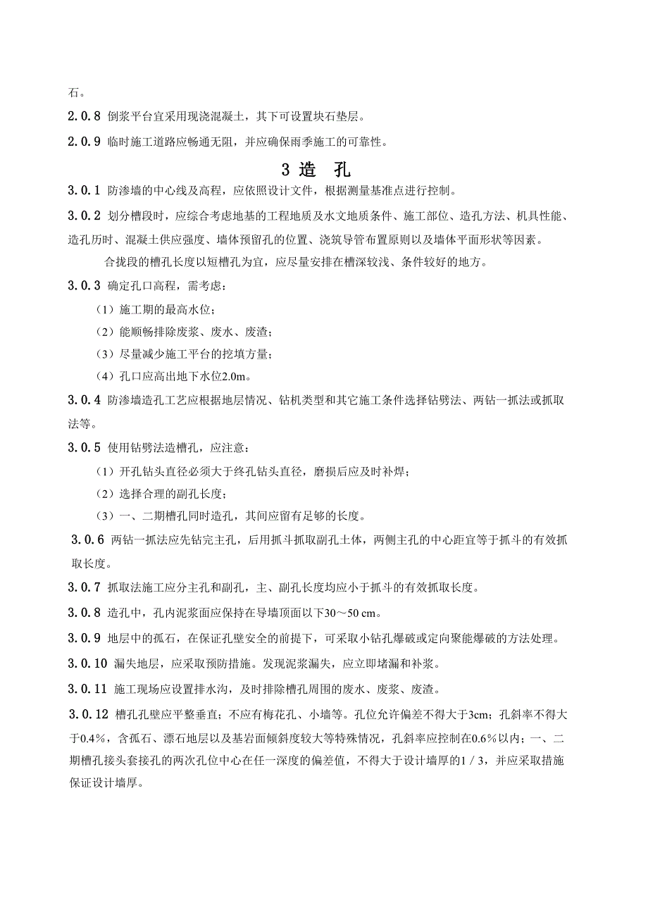 {精品}水利水电工程混凝土防渗墙施工技术规范_第2页