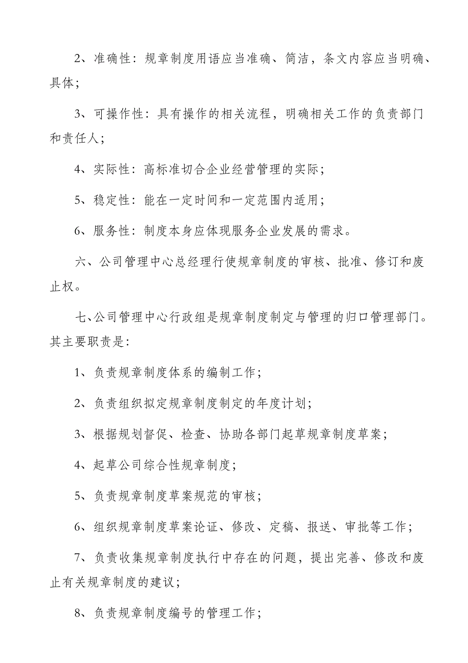 {精品}公司规章制度的制定及管理办法_第2页