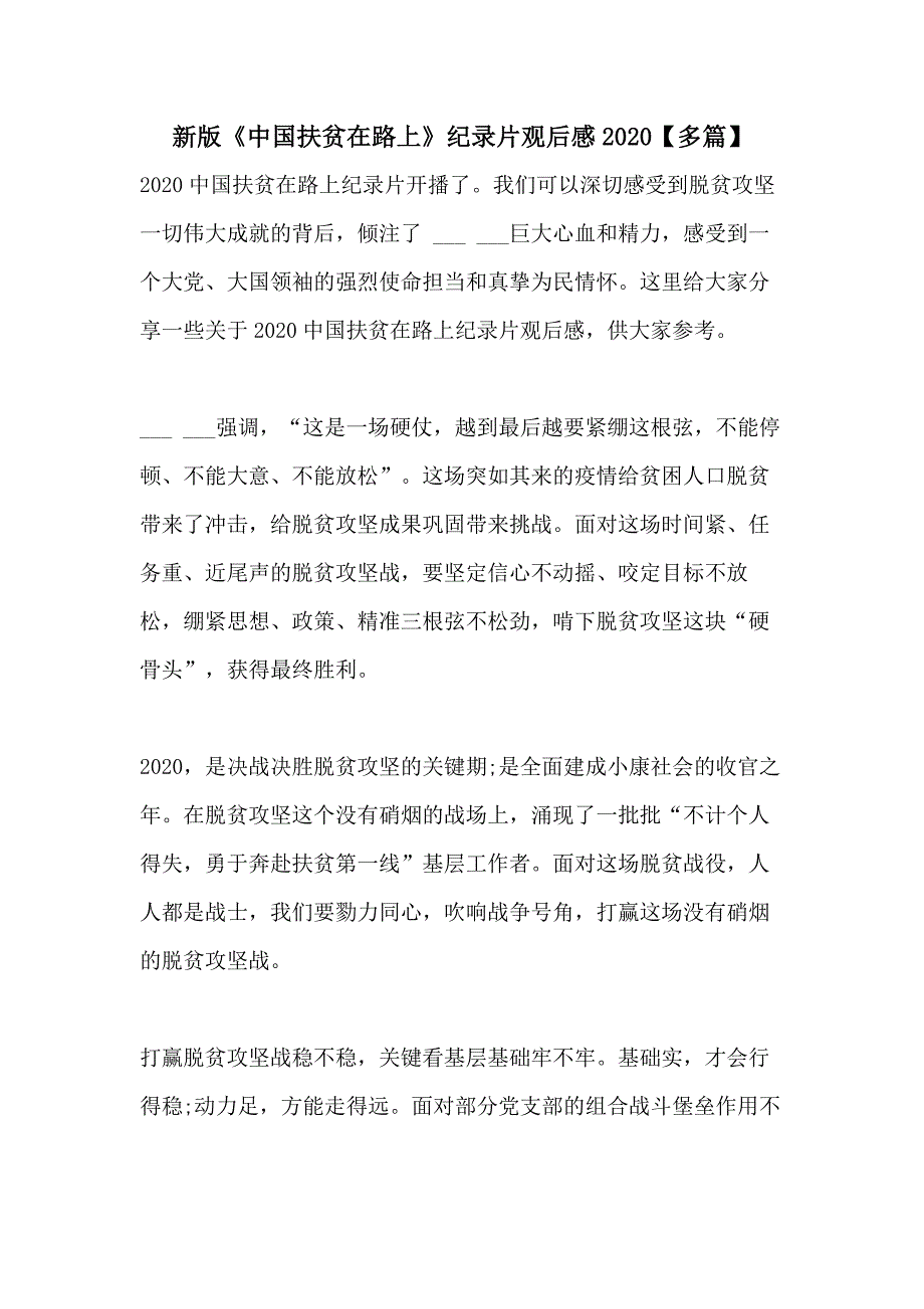 新版《中国扶贫在路上》纪录片观后感2020【多篇】_第1页