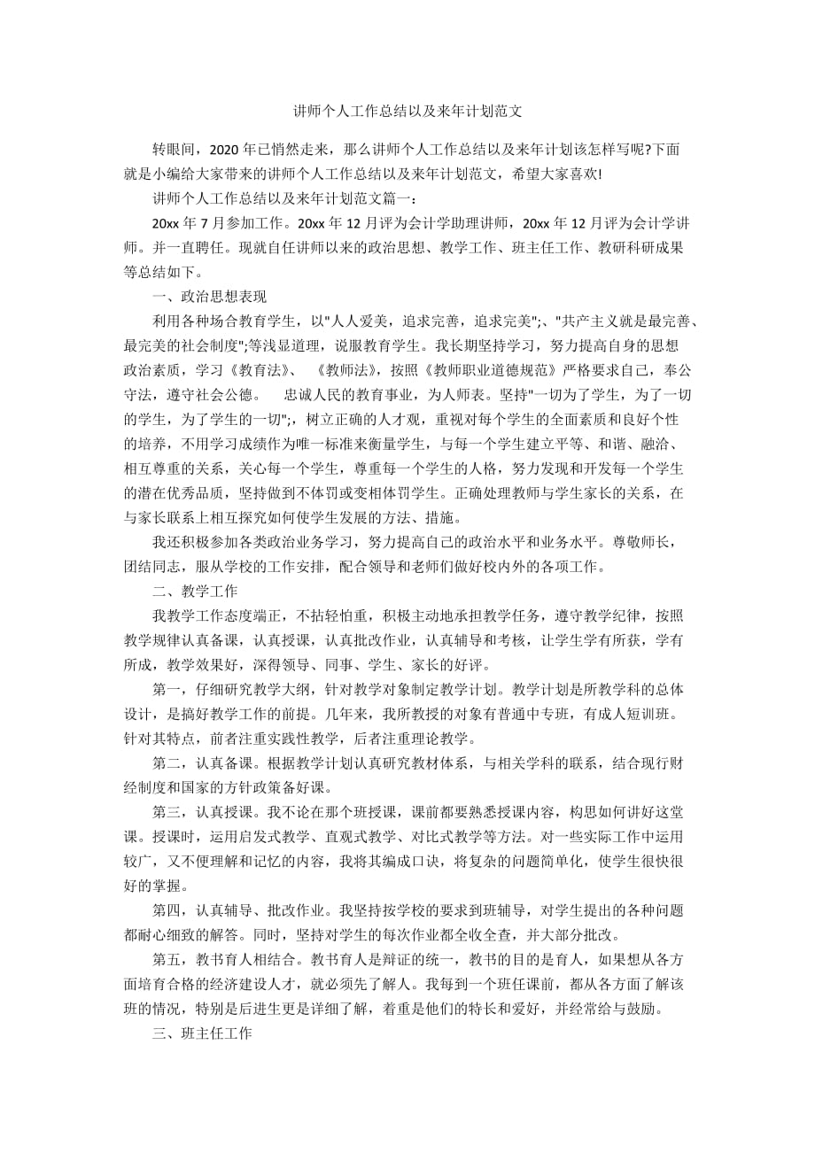 讲师个人工作总结以及来年计划范文_第1页